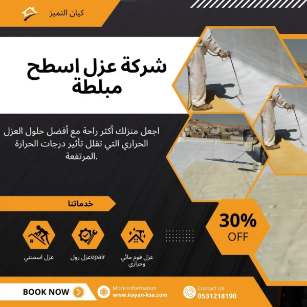 شركة عزل اسطح حوطة سدير