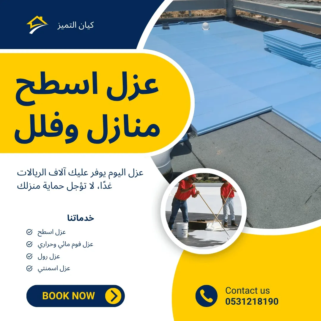 شركة عزل اسطح ضرمة