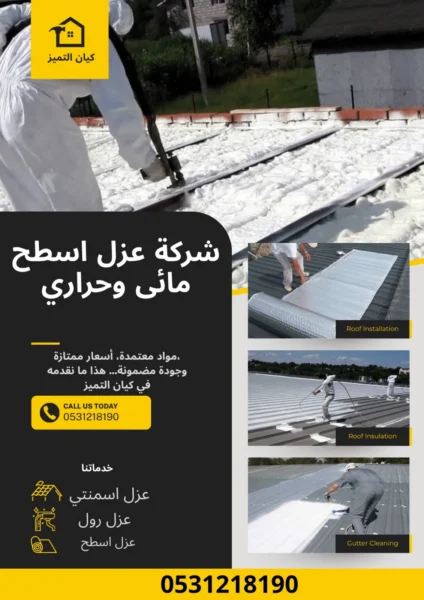 شركة عزل اسطح ضرمة