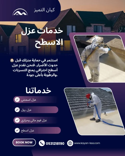 شركة عزل اسطح المزاحمية