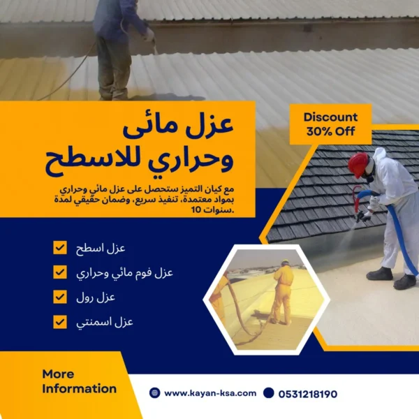 شركة عزل اسطح القويعية