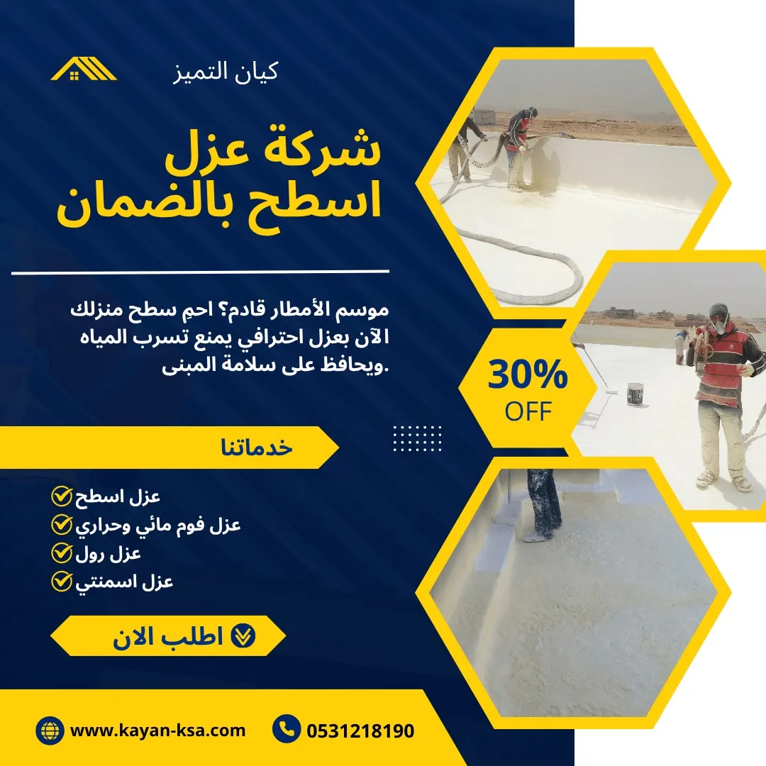 شركة عزل اسطح القويعية