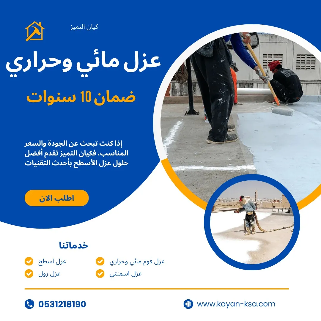 شركة عزل اسطح الجبيلة