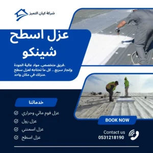 شركة عزل اسطح عنيزة