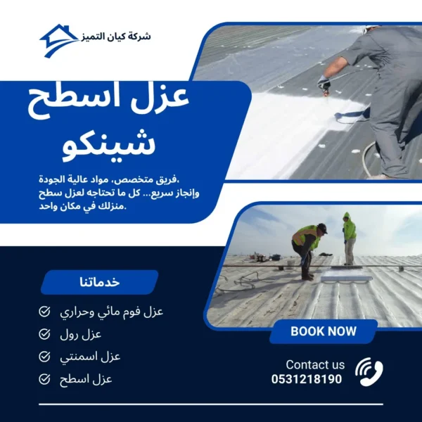 شركة عزل اسطح عنيزة