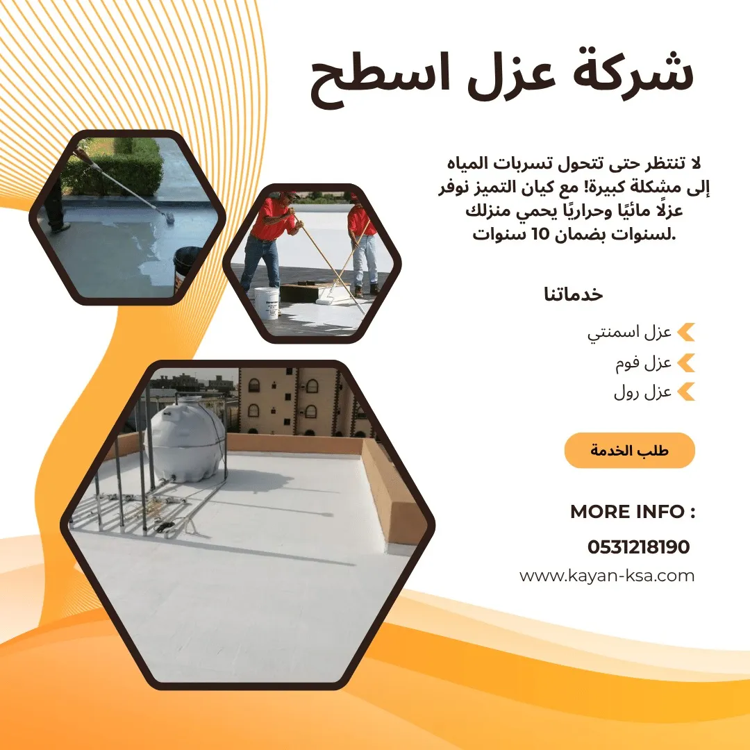 شركة عزل اسطح عنيزة