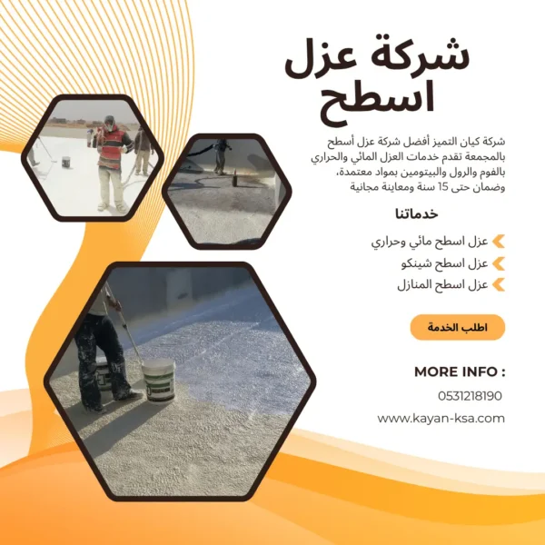شركة عزل اسطح المجمعة