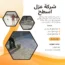 شركة عزل اسطح المجمعة