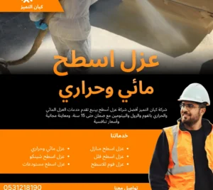 شركة عزل اسطح بينبع