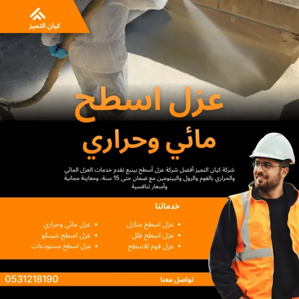 شركة عزل اسطح بينبع