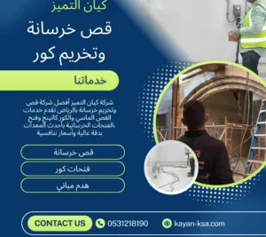 شركة قص وتخريم خرسانة بالرياض