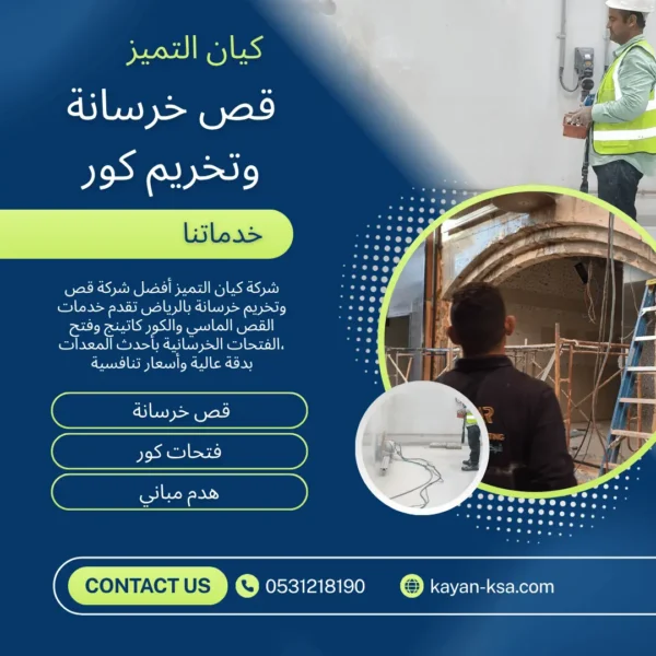 شركة قص وتخريم خرسانة بالرياض