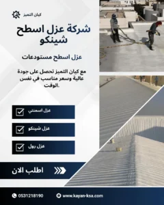 شركة عزل اسطح الجبيلة