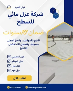 شركة عزل اسطح ضرمة