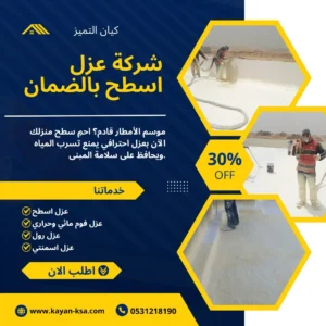 شركة عزل اسطح بحفر الباطن