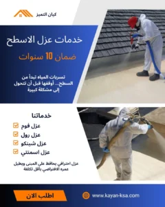 شركة عزل اسطح عنيزة