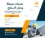 شركة عزل اسطح عفيف
