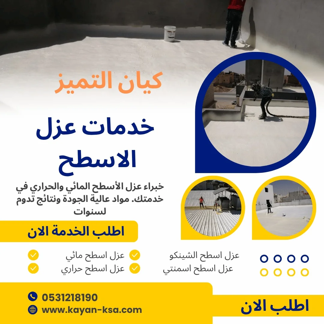 شركة عزل اسطح حرملاء