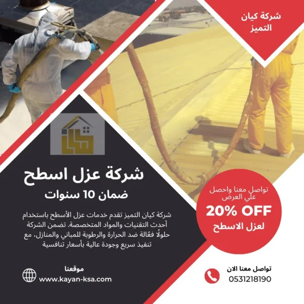 شركة عزل اسطح حرملاء