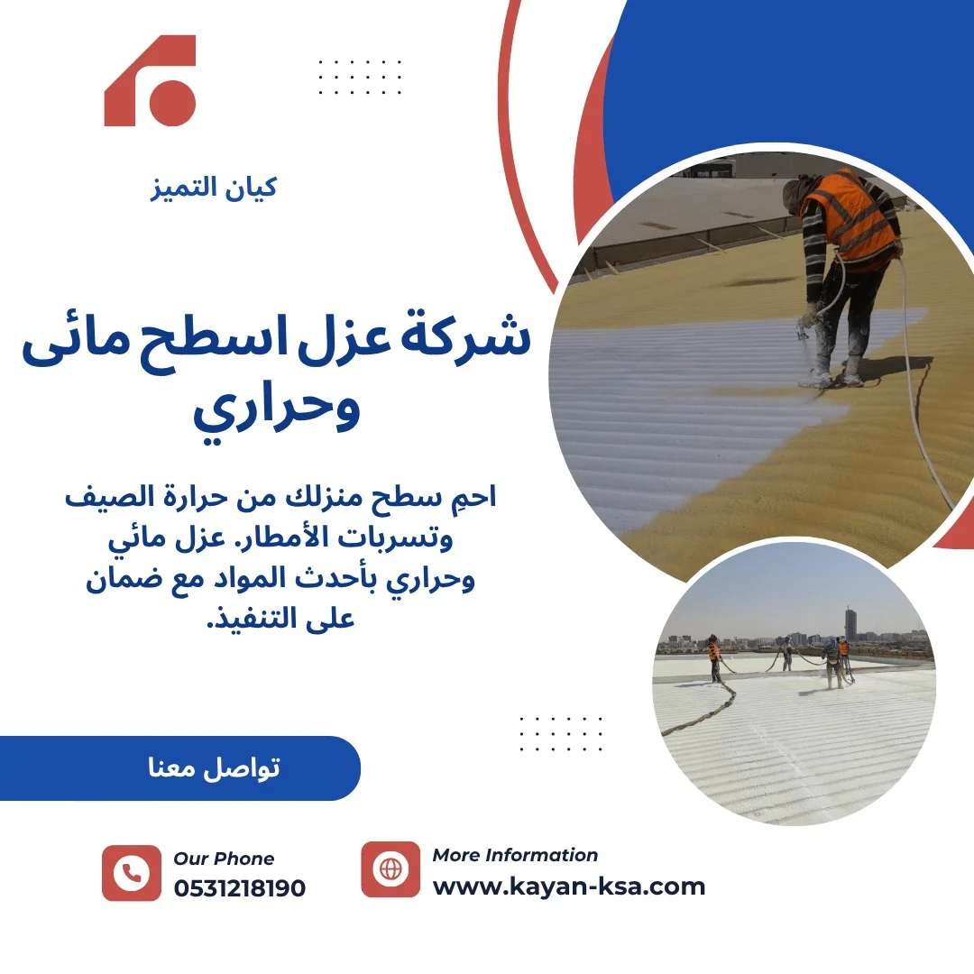 شركة عزل اسطح حرملاء